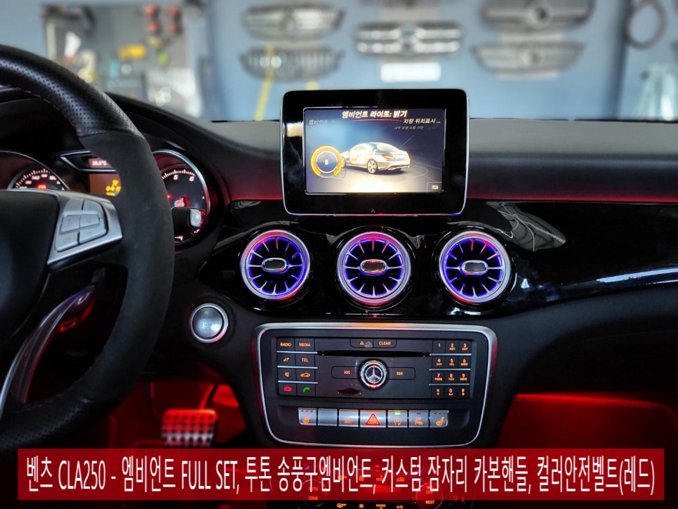 벤츠 CLA250 - 엠비언트 FULL SET , 송풍구 별도 사용으로 투톤 느낌 !!! 커스텀 잠자리 카본핸들, 컬러안전벨트(레드)