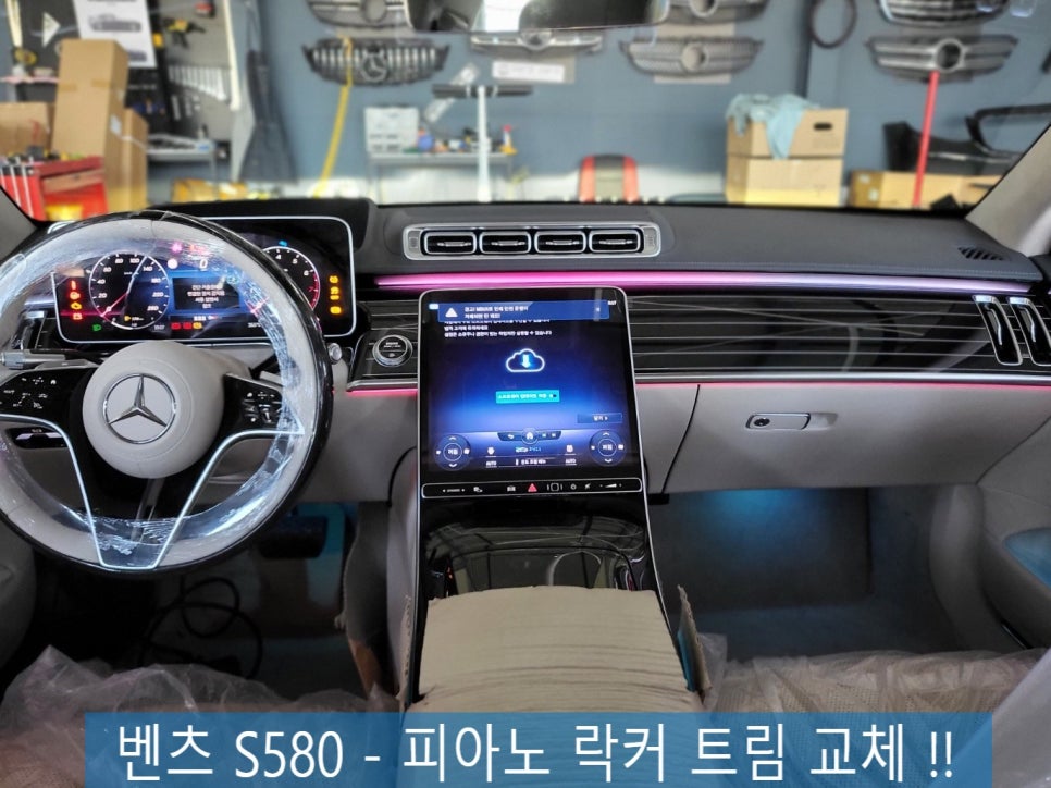 벤츠 S580 - 피아노 락커 트림 교체 !!