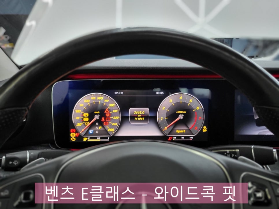 벤츠 E클래스 - 와이드콕 핏
