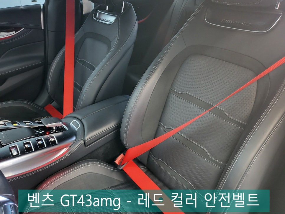 벤츠 GT43amg - 레드 컬러 안전벨트 " 레드는 언제나 옳다 ~ "