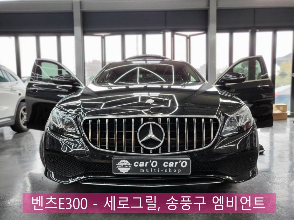 벤츠E300 - 세로그릴, 송풍구 엠비언트