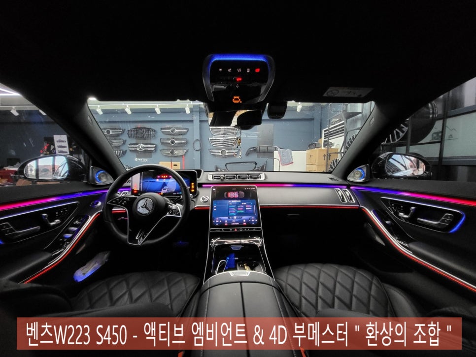 벤츠W223 S450 - 액티브 엠비언트 & 4D 부메스터 " 환상의 조합 "