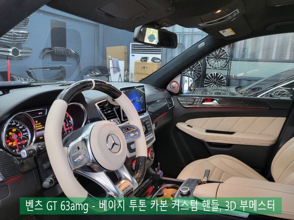 벤츠 GT 63amg - 베이지 투톤 카본 커스텀 핸들, 3D 부메스터