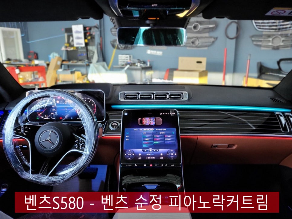 벤츠S580 - 벤츠 순정 피아노락커트림 '애프터제품 시공도 가능'