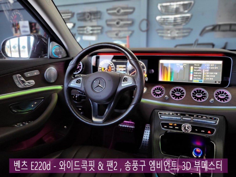 벤츠 E220d - 와이드콕핏 & 팬2 , 송풍구 엠비언트, 3D 부메스터 " 3대장 시공 "
