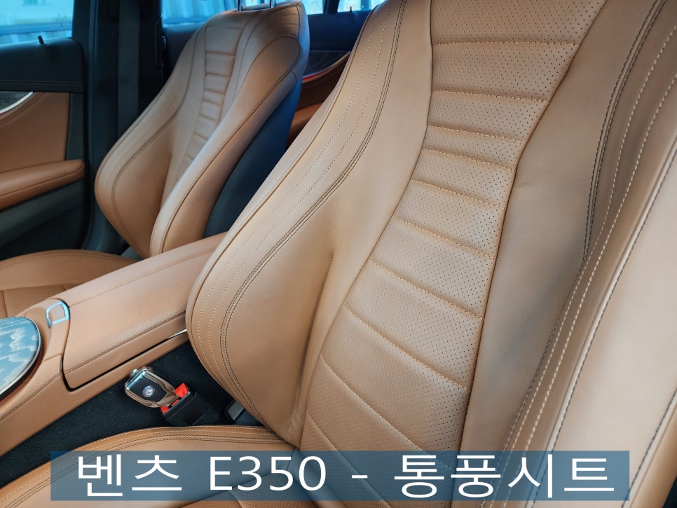 벤츠 E350 - 통풍시트 " 겨울에도 통풍시트 시공은 쭈욱~ 계속 됩니다."