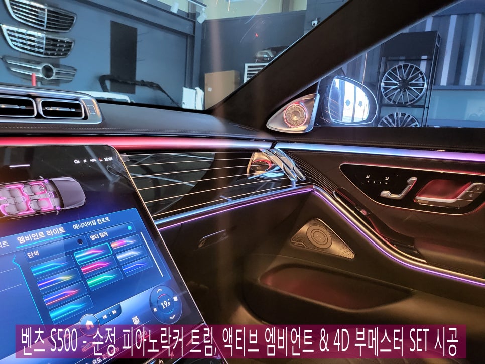 벤츠 S500 - 순정 피아노락커 트림, 액티브 엠비언트 & 4D 부메스터 SET 시공