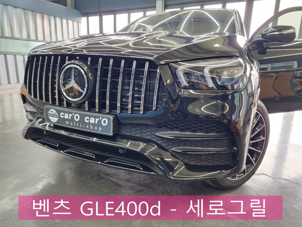 벤츠 GLE400d - 세로그릴