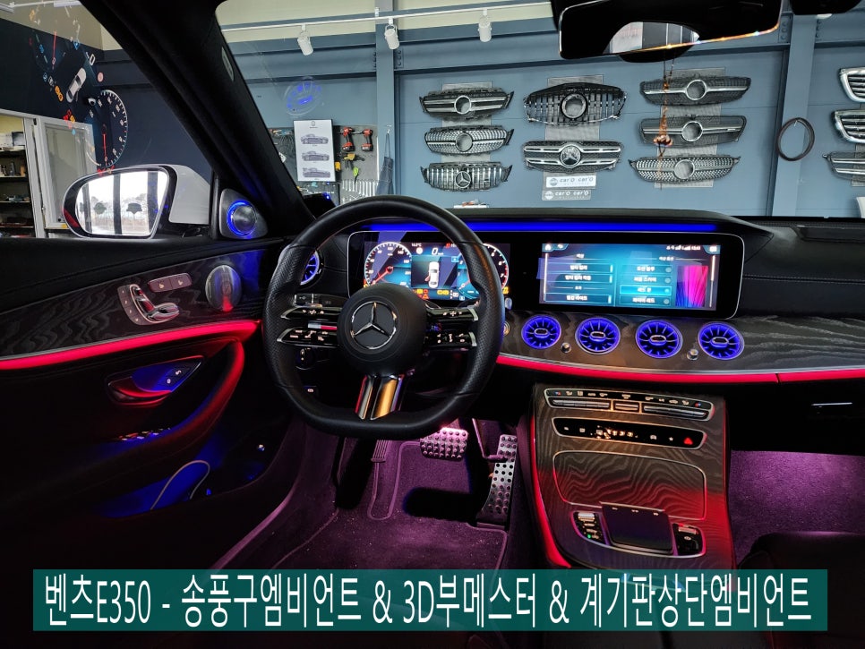 벤츠E350 - 송풍구엠비언트 & 3d부메스터 & 계기판상단엠비언트