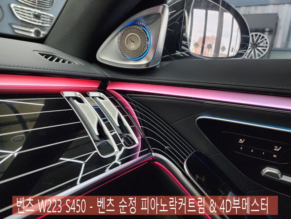 벤츠 W223 S450 - 벤츠 순정 피아노락커트림 & 4D부메스터