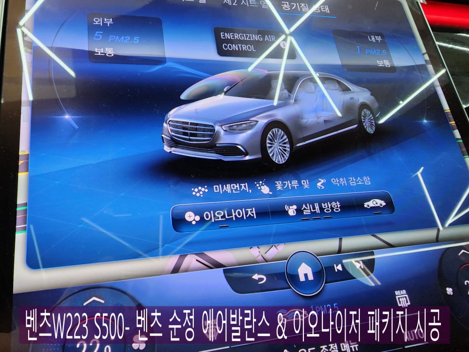 벤츠W223 S500- 벤츠 순정 에어발란스 & 이오나이저 패키지 시공으로 쾌적한 실내 공기~~만들어봐요 !!