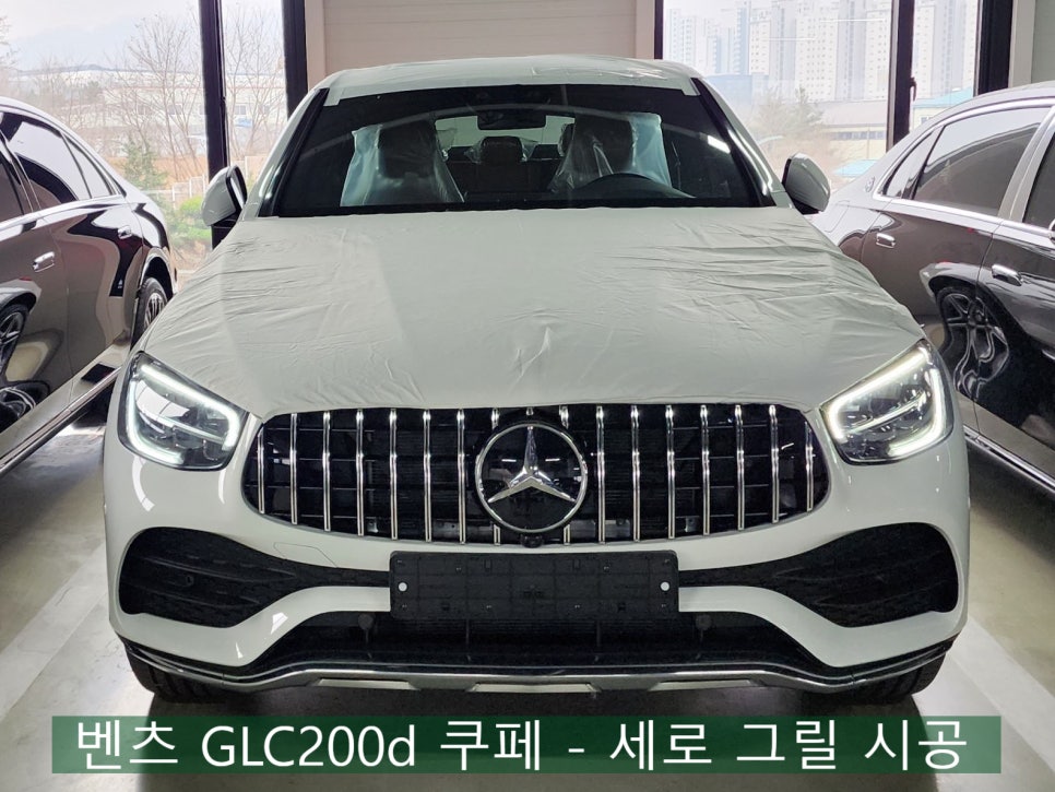 벤츠 GLC200d 쿠페 - 세로 그릴 시공
