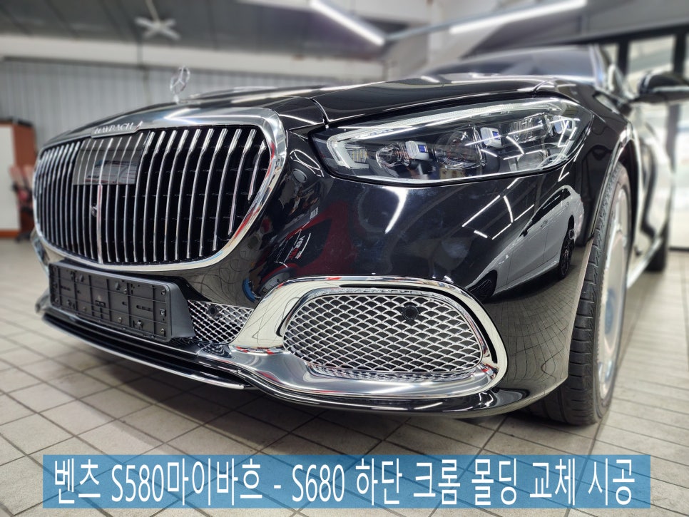 벤츠 S580마이바흐 - S680 하단 크롬 몰딩으로 럭셔리 업그레이드!