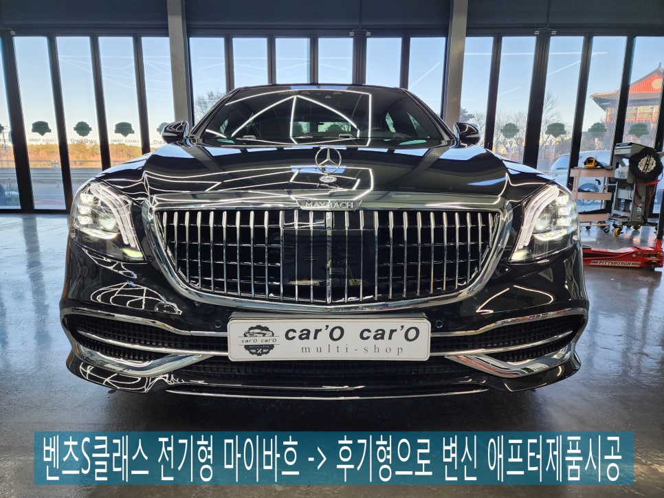 벤츠S클래스 전기형 마이바흐 -> 후기형으로 변신 !! 애프터제품시공