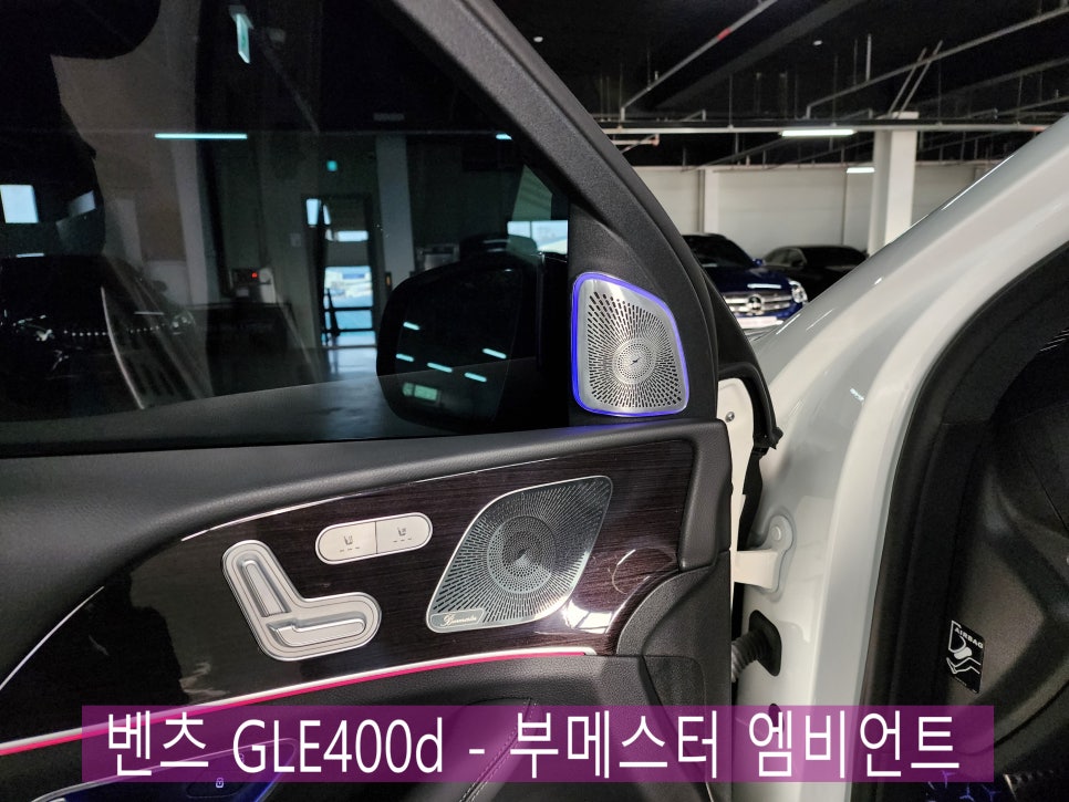 벤츠 GLE400d - 부메스터 엠비언트 시공으로 실내 인테리어 업그레이드 !!!
