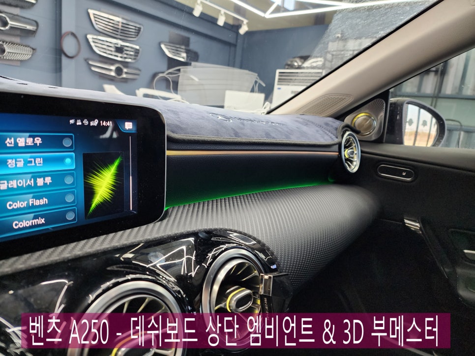 벤츠 A250 - 데쉬보드 상단 엠비언트 & 3D 부메스터