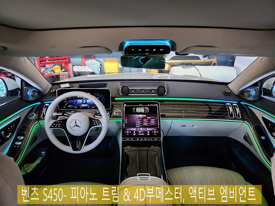 벤츠 S450- 피아노 트림 & 4D부메스터, 액티브 엠비언트로 실내 인테리어 1000% 충족시키기 !!!
