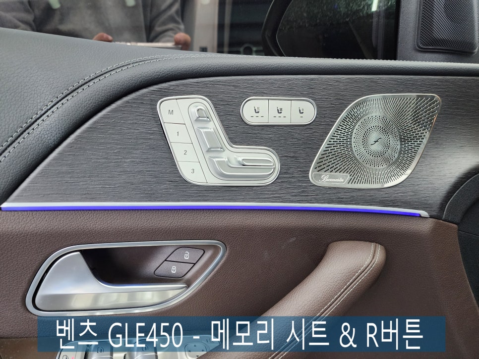 벤츠 GLE450 - 메모리 시트 & R버튼' 도어 트림 가공 및 교체 가능 '