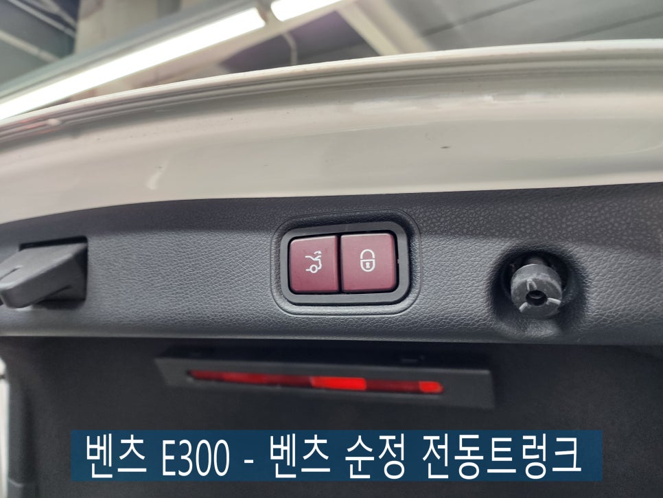 벤츠 E300 - 벤츠 순정 전동트렁크 " 이제 쉽게 트렁크를 열고닫고 "