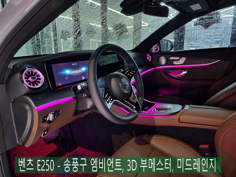 벤츠 E250 - 송풍구 엠비언트, 3D 부메스터, 미드레인지 ' 실내 튜닝 3종 SET '
