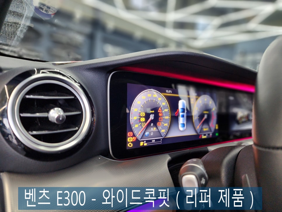 벤츠 E300 - 와이드콕핏 ( 리퍼 제품 ) " 정확한 시공, 확실한 데이터 이전 !! "