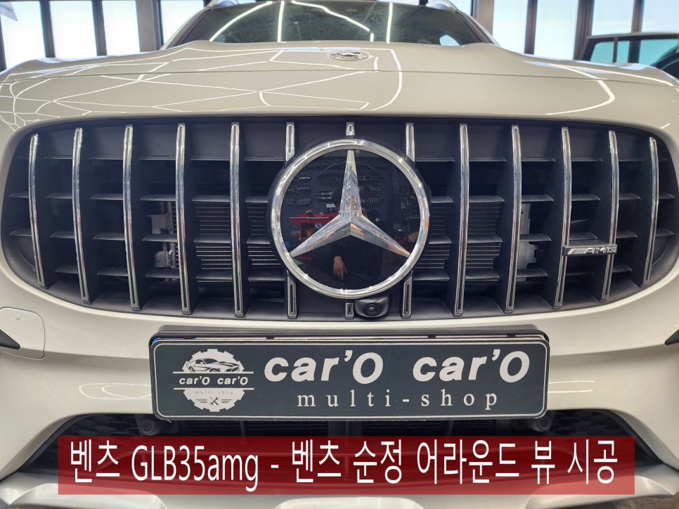 벤츠 GLB35amg - 벤츠 순정 어라운드 뷰 시공