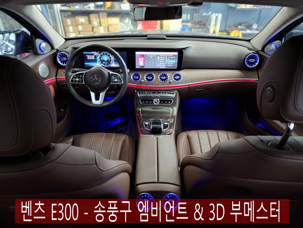 벤츠 E300 - 송풍구 엠비언트 & 3D 부메스터 SET 시공