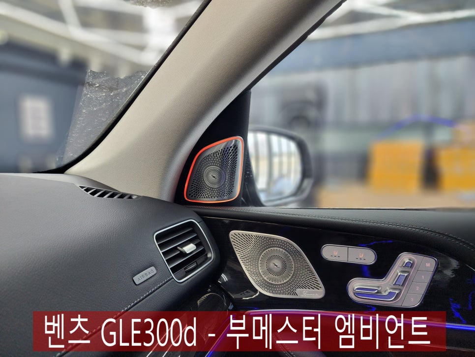 벤츠 GLE300d - 부메스터 엠비언트 " 작지만 강한 인테리어 포스 "