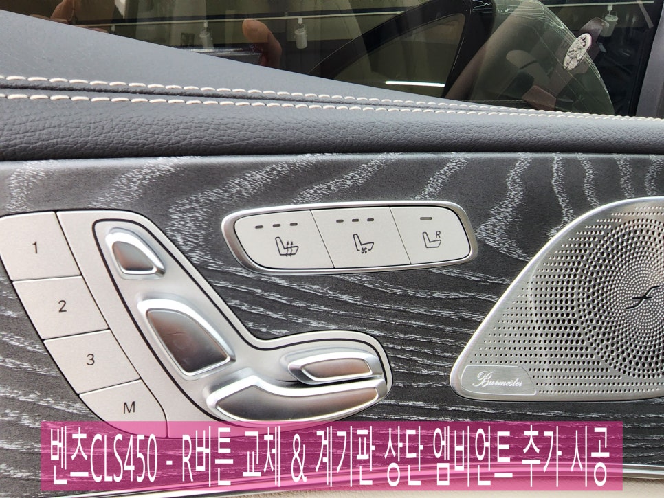 벤츠CLS450 - R버튼 교체 " 매너남을 위한 시공 ", 계기판 상단 엠비언트 추가 시공.