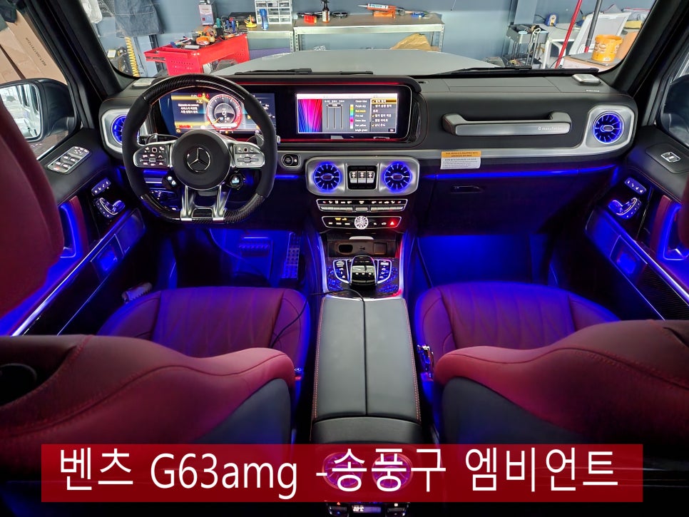 벤츠 G63amg -송풍구 엠비언트 " 아직도 안하셨다구요? 이 좋은걸~ "