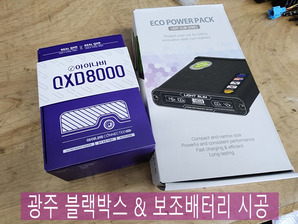 광주 블랙박스 & 보조배터리 시공은 카오카오에서 !!!!