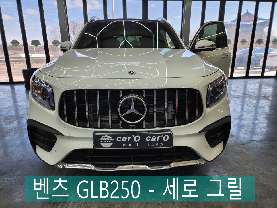 벤츠 GLB250 - 세로 그릴 " 차량 이미지 변신을 위한 최고의 선택 !"