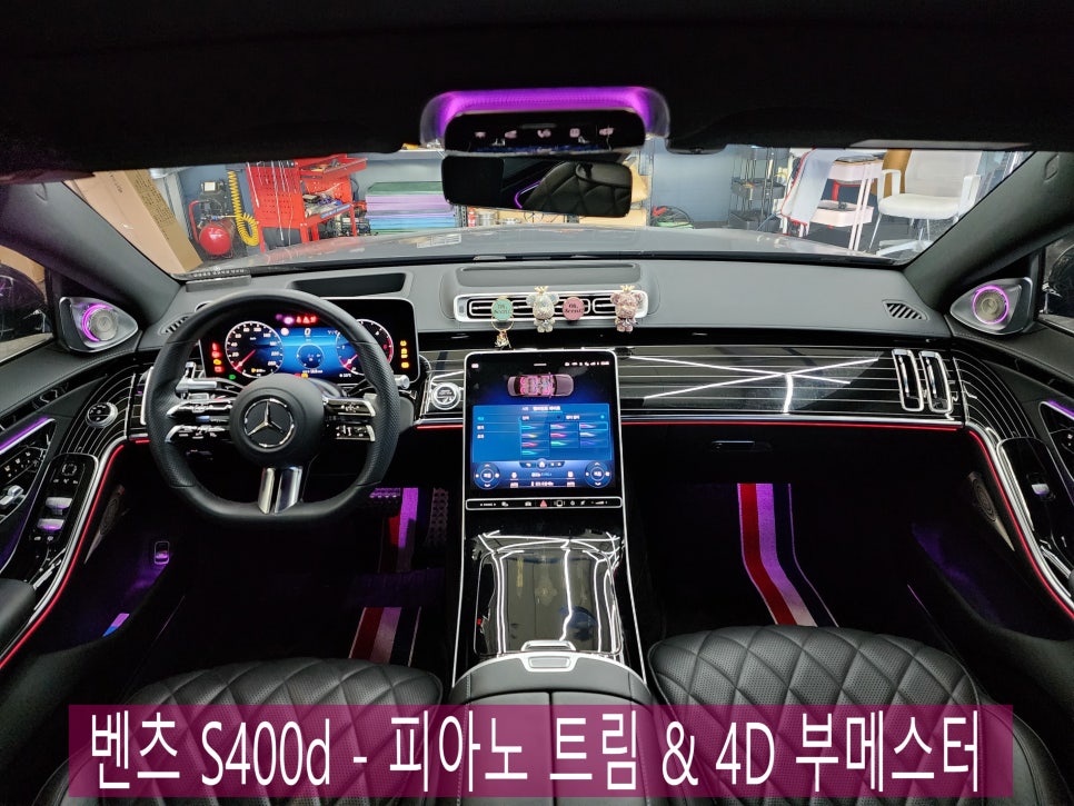벤츠 S400d - 애프터 피아노 트림 & 4D 부메스터