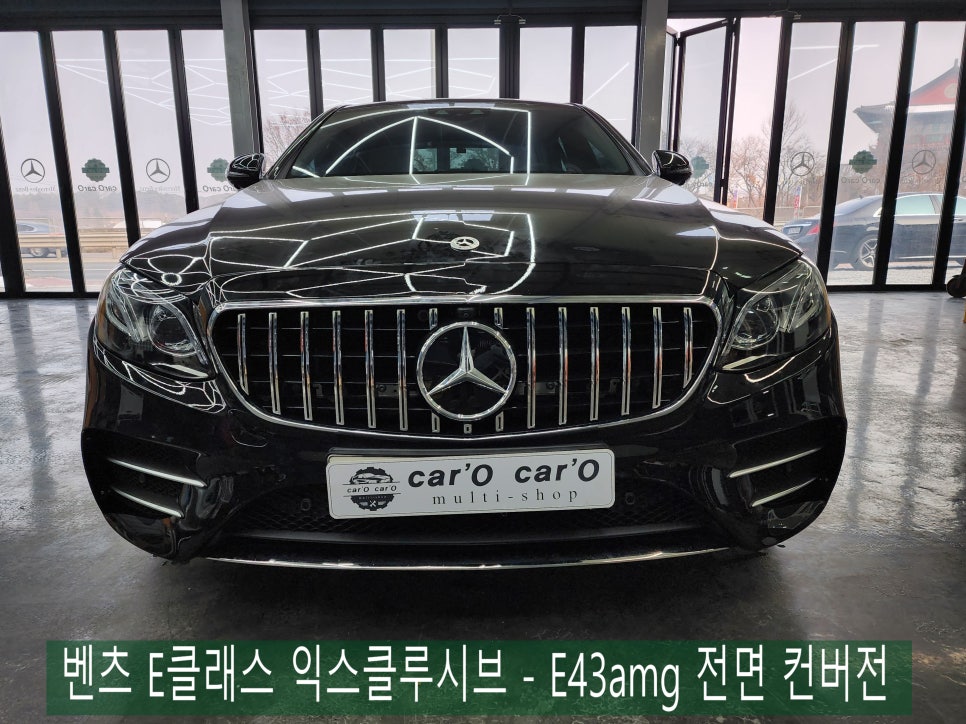 벤츠 E클래스 익스클루시브 - E43amg 전면 컨버전 " AMG 감성 마력 UP ! "