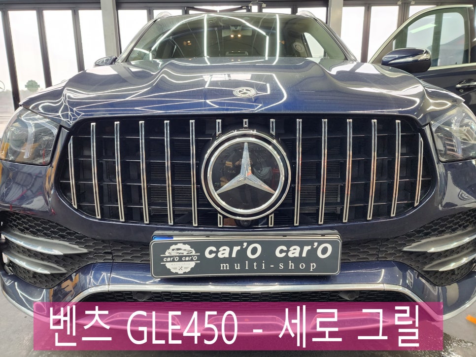 벤츠 GLE450 - 세로 그릴 교체로 스포티함 UP !!!