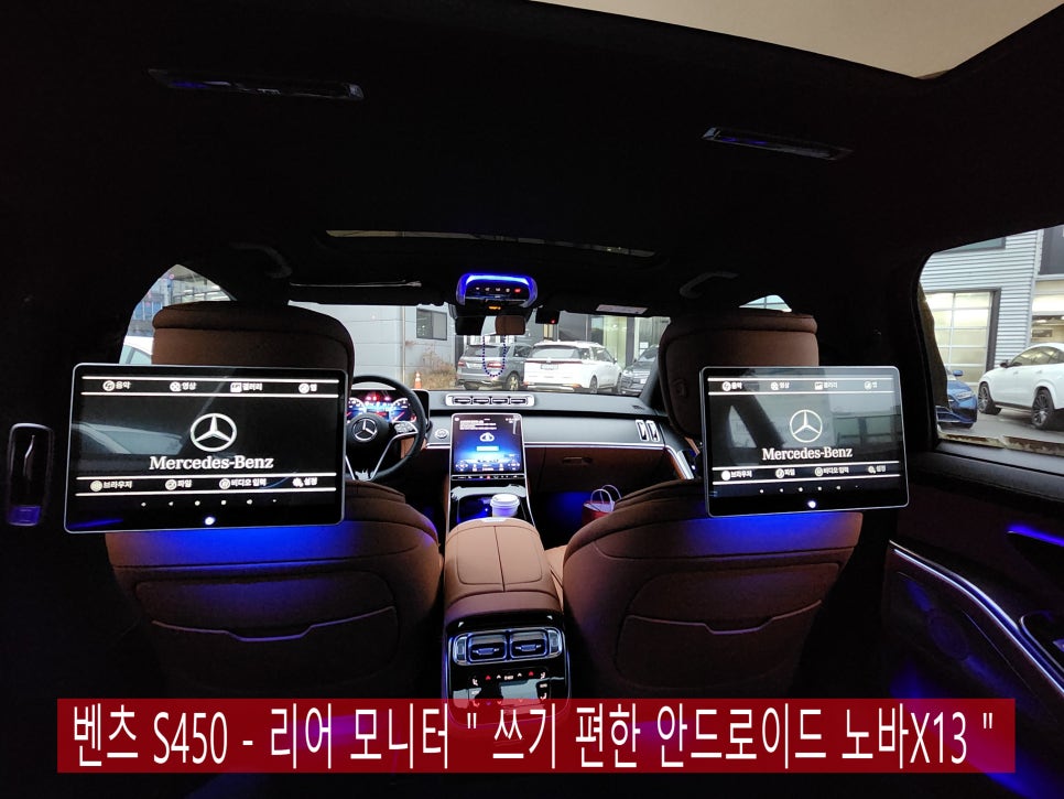 벤츠 S450 - 리어 모니터 " 쓰기 편한 안드로이드 노바X13 "