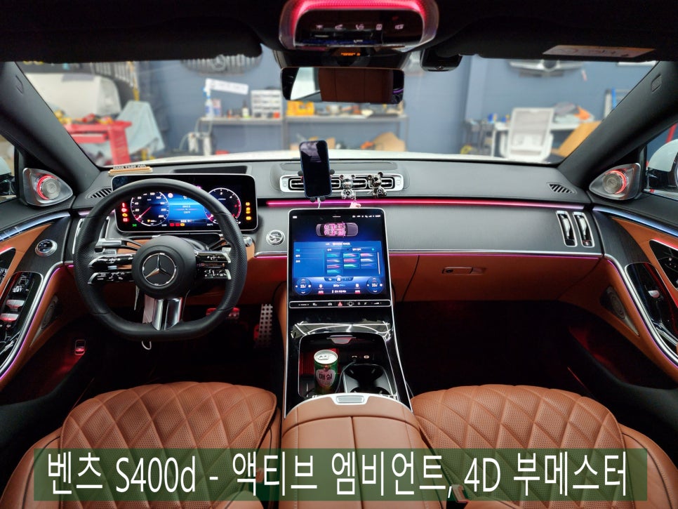 벤츠 S400d - 액티브 엠비언트, 4D 부메스터 " 조화롭고 아름다운 실내 인테리어를 위한 변화 !! "