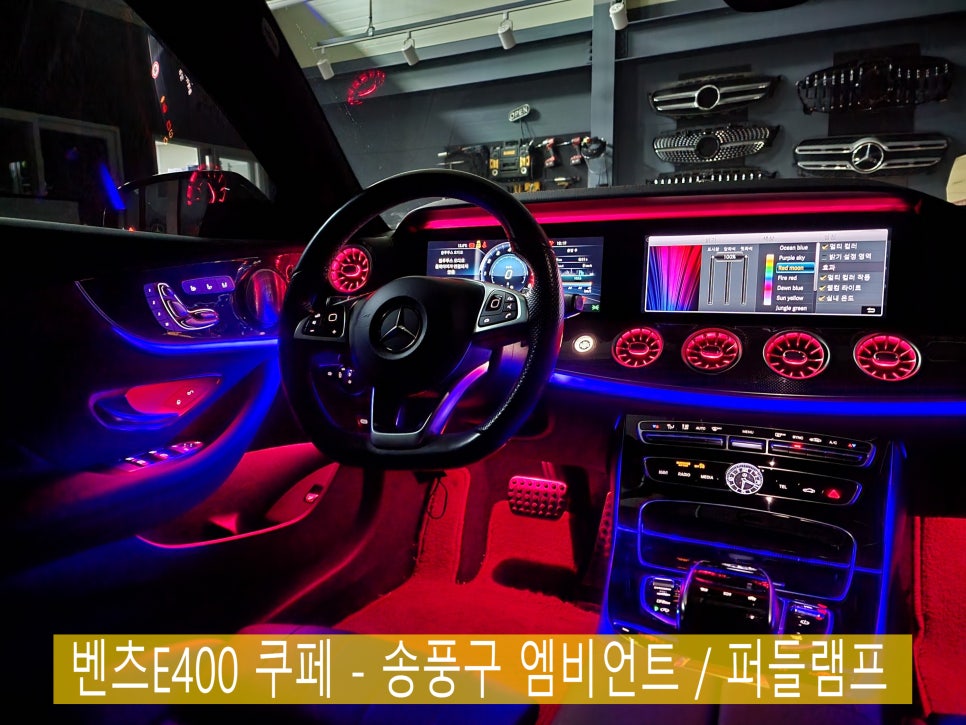 벤츠E400 쿠페 - 송풍구 엠비언트 & 벤츠 순정 엠비언트 /AMG 퍼들램프