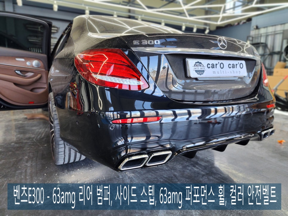 벤츠E300 - 63amg 리어 범퍼, 사이드 스텝, 63amg 퍼포먼스 휠, 컬러 안전벨트로 AMG 감성 업그레이드 !!!