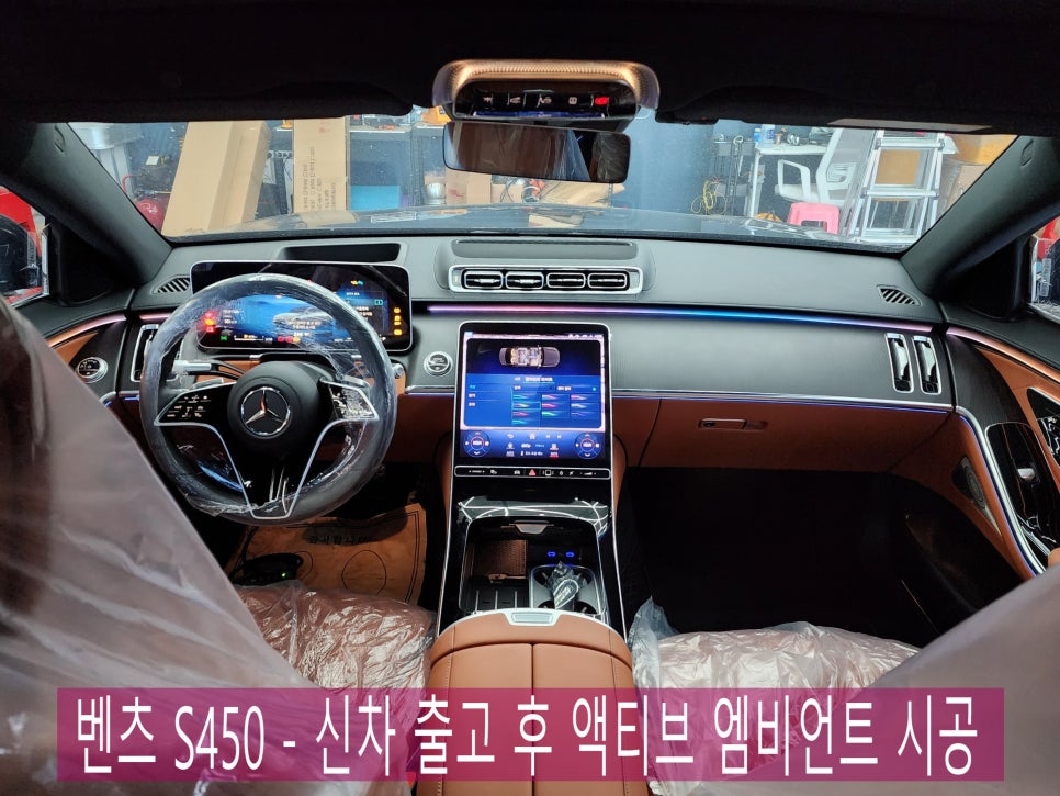 벤츠 S450 - 신차 출고 후 액티브 엠비언트 시공으로 ~~ 신차 업그레이드