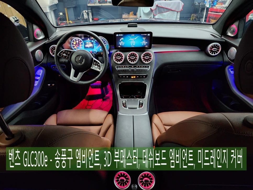 벤츠 GLC300e - " 실내 인테리어 끝판왕 " 송풍구 엠비언트, 3D 부메스터, 데쉬보드 엠비언트, 미드레인지 커버 시공으로 분위기UP !