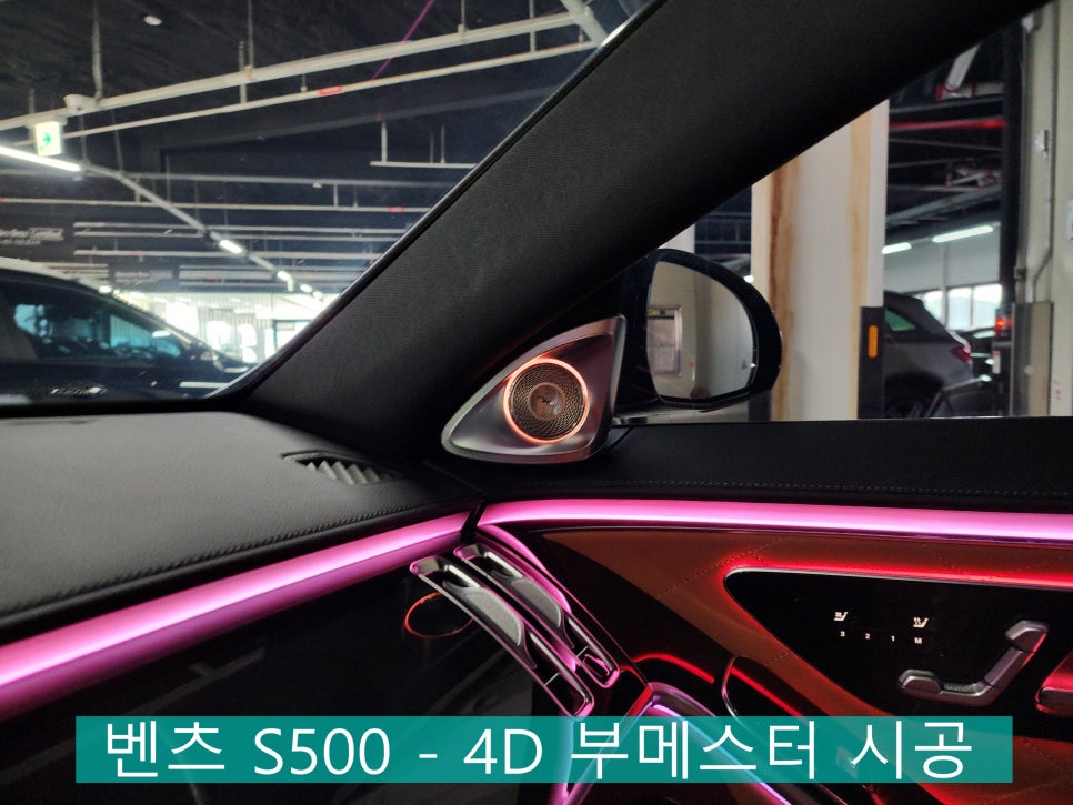 벤츠 S500 - 4D 부메스터 시공으로 오디오의 품격도 업그레이드 !!