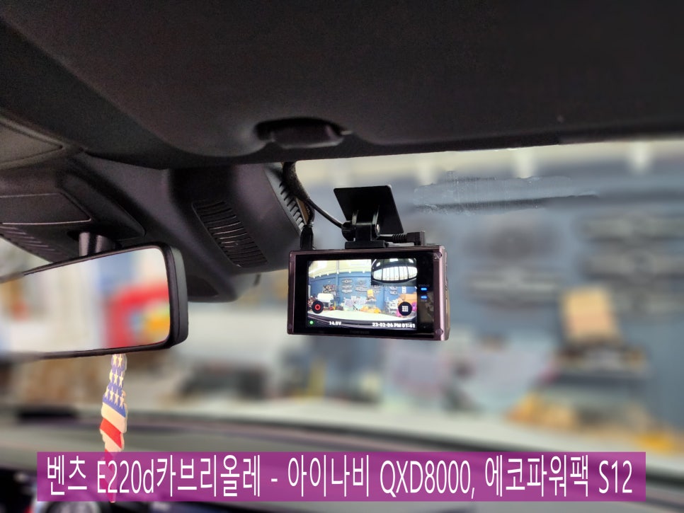 벤츠 E220d카브리올레 - 내차를 안전하게 지켜주는 아이나비 QXD8000, 에코파워팩 S12