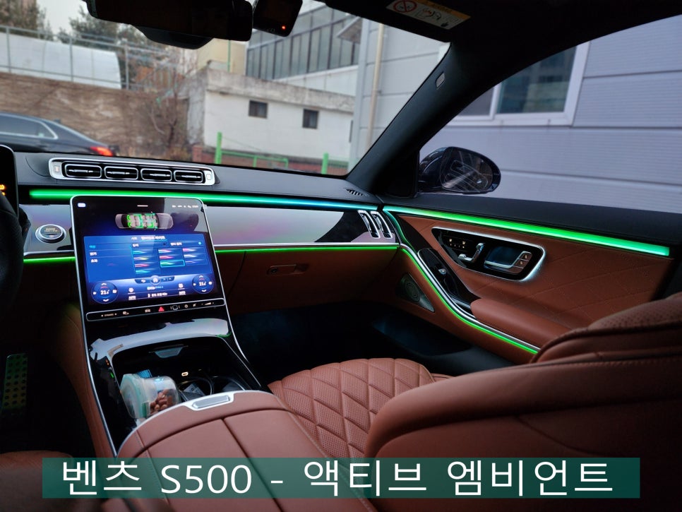 벤츠 S500 - 액티브 엠비언트로 화려하게~