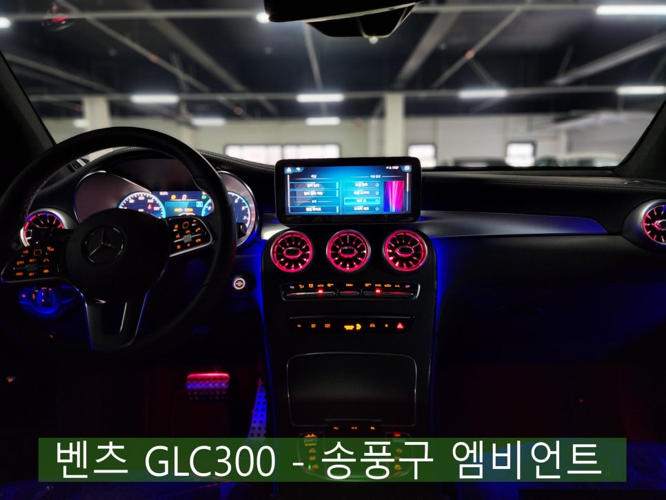 벤츠 GLC300 - 송풍구 엠비언트 ' 벤츠 정품 엠비언트로 품격 UP '