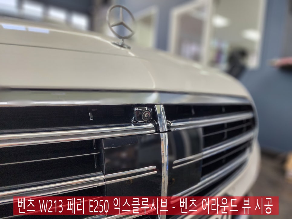벤츠 W213 페리 E250 익스클루시브 - 벤츠정품 어라운드 뷰 시공으로 편안한 드라이빙 !!