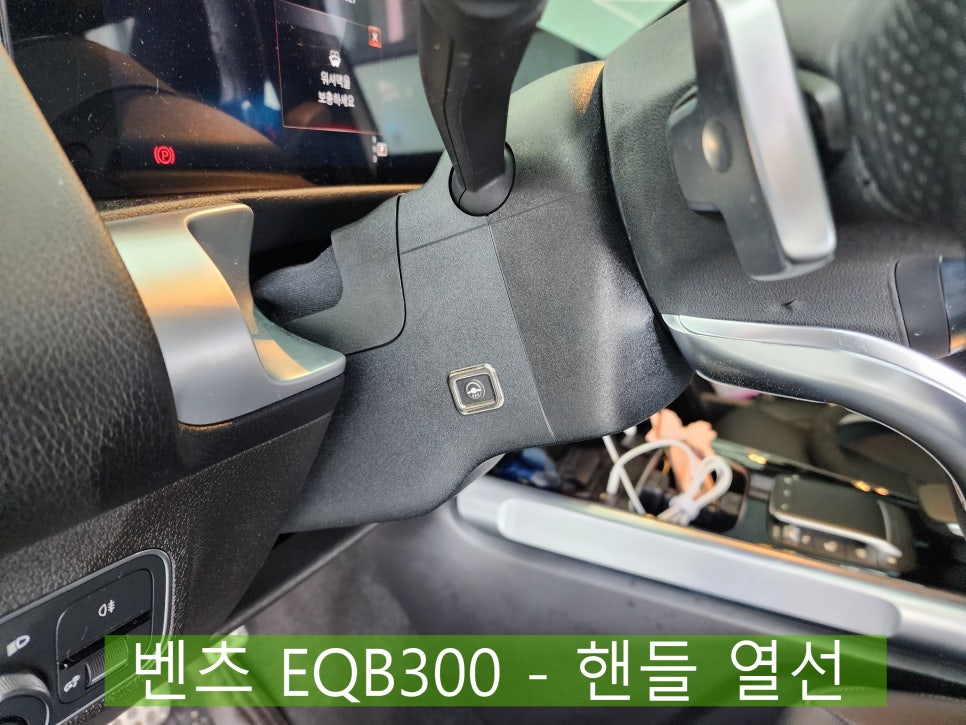 벤츠 EQB300 - 핸들 열선 " 시간이 안된다면 셀프로더로~"
