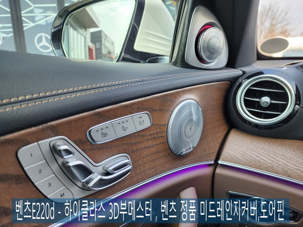 벤츠E220d - 하이클라스 3D부메스터 , 벤츠 정품 미드레인지커버,도어핀
