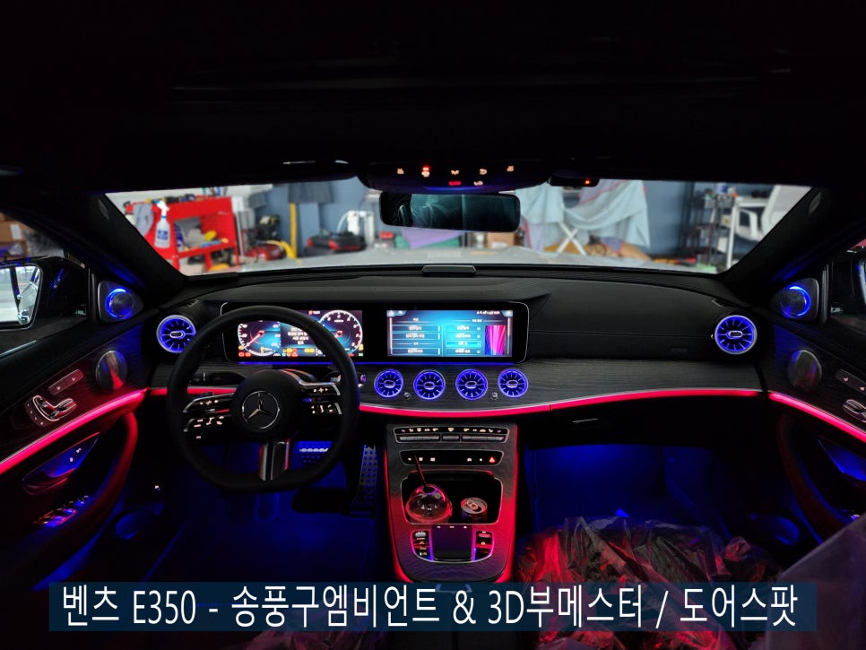 벤츠 E350 - 신차출고엔 역시 송풍구 엠비언트 & 3D부메스터 SET 시공이 필수 ! 그리고 도어스팟 !
