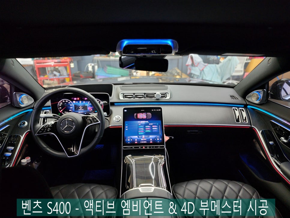벤츠 S400 - 역시 액티브 엠비언트 & 4D 부메스터를 시공해야 S클래스지 !!!